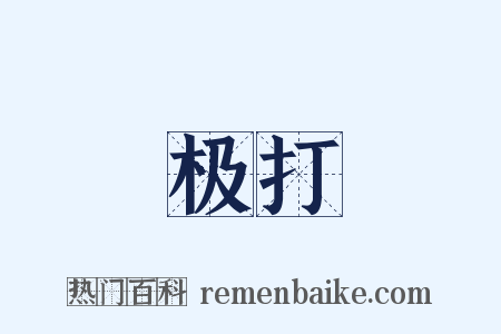 极打是什么意思的图片